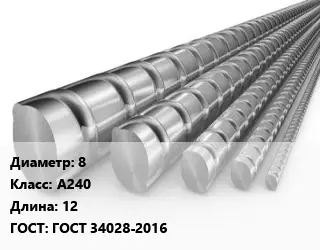 Арматура 8 Кл А240 L=12 ГОСТ: ГОСТ 34028-2016